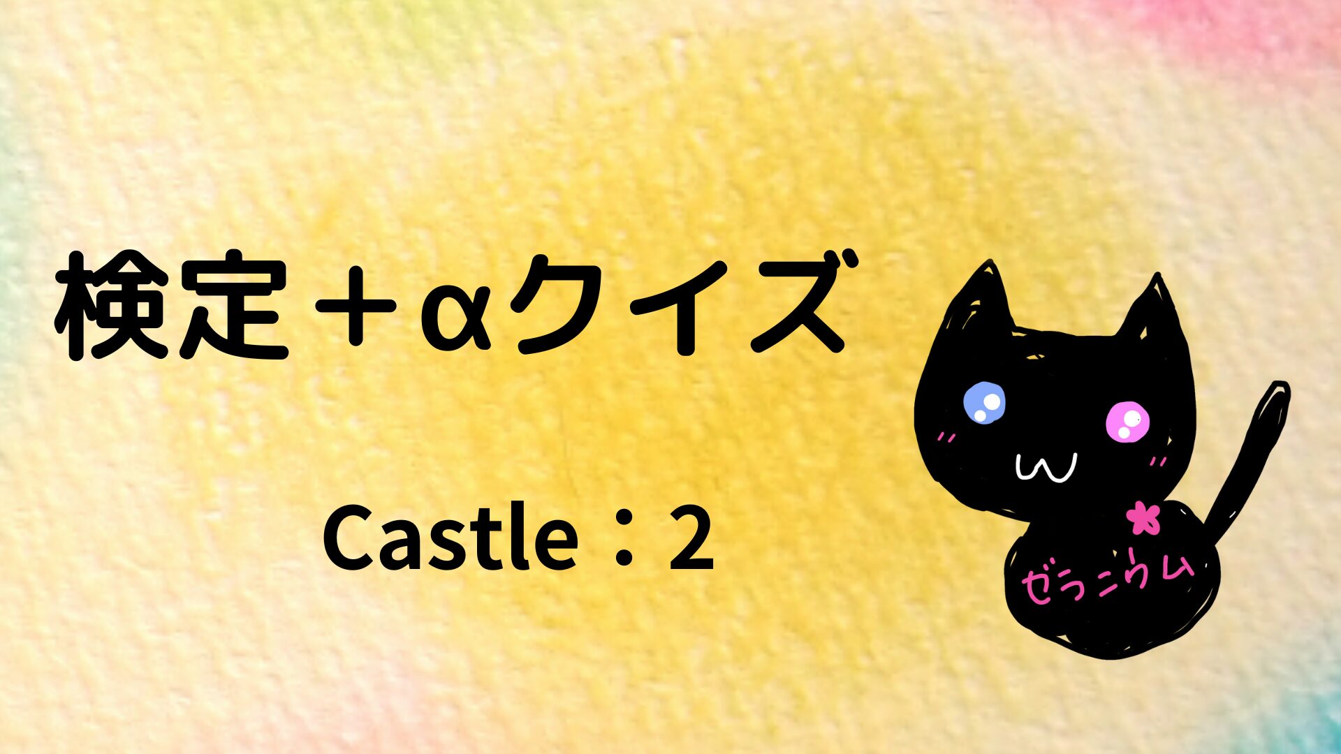 検定+αクイズCastle:2@botanical-study