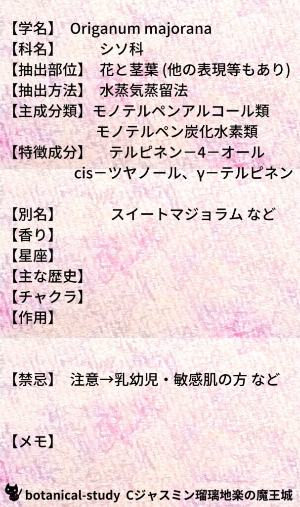 マジョラムとCジャスミン瑠璃地楽のアロマハーブプチ辞典＠botanical-study