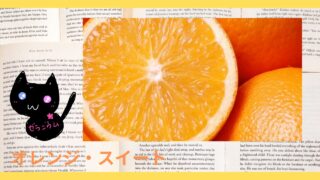 Aroma Herb Diagnosis‐Orange Sweet‐オレンジ・スイート＠botanical-study