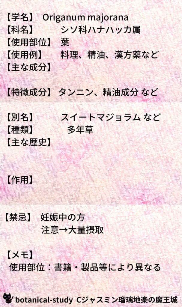 マジョラムとCジャスミン瑠璃地楽のアロマハーブプチ辞典＠botanical-study/ハーブ
