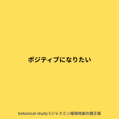 ポジティブになりたい