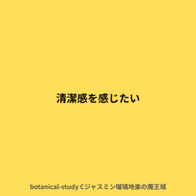 清潔感を感じたい