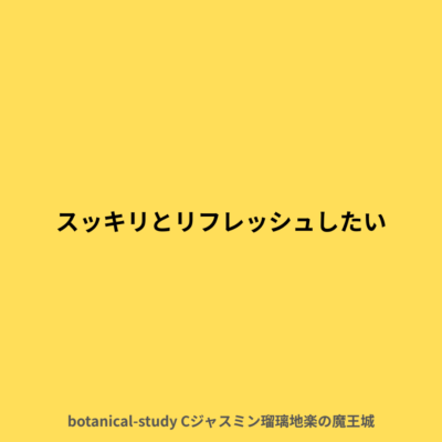 スッキリとリフレッシュしたい