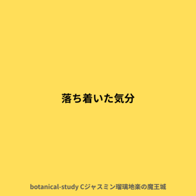 落ち着いた気分