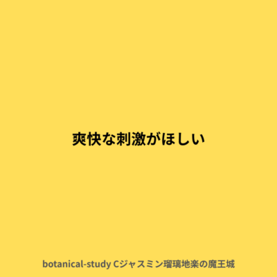 爽快な刺激がほしい