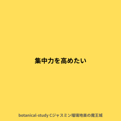集中力を高めたい