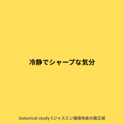 冷静でシャープな気分