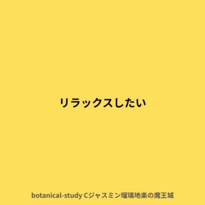 リラックスしたい 