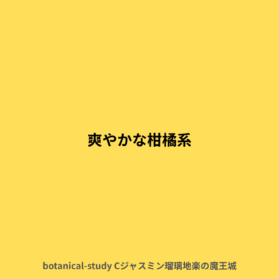 爽やかな柑橘系