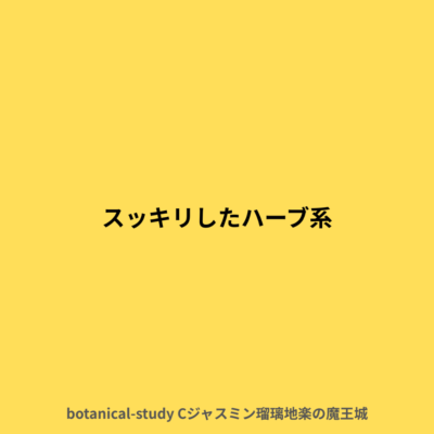 スッキリしたハーブ系
