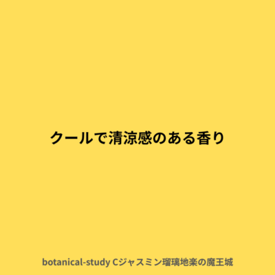 クールで清涼感のある香り