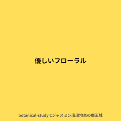 優しいフローラル