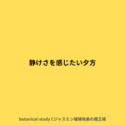 静けさを感じたい夕方