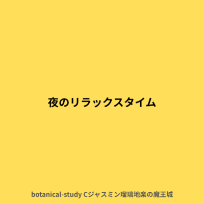 夜のリラックスタイム