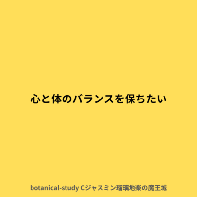 心と体のバランスを保ちたい