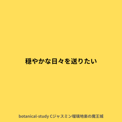 穏やかな日々を送りたい