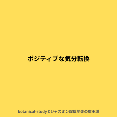 ポジティブな気分転換