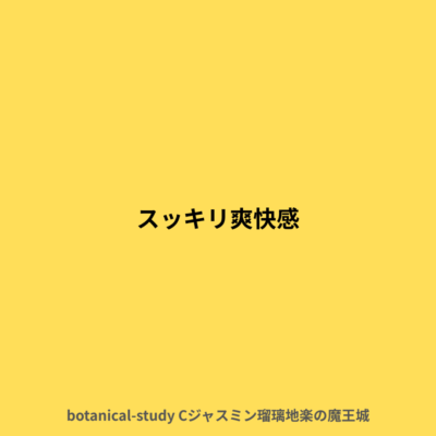 スッキリ爽快感