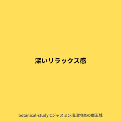 深いリラックス感