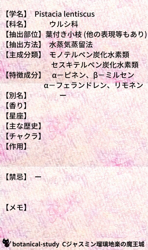 マスティックトゥリーとCジャスミン瑠璃地楽のアロマハーブプチ辞典@botanical-study