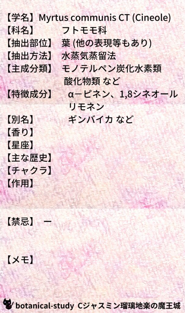 マートル・シネオールとCジャスミン瑠璃地楽のアロマハーブプチ辞典@botanical-study