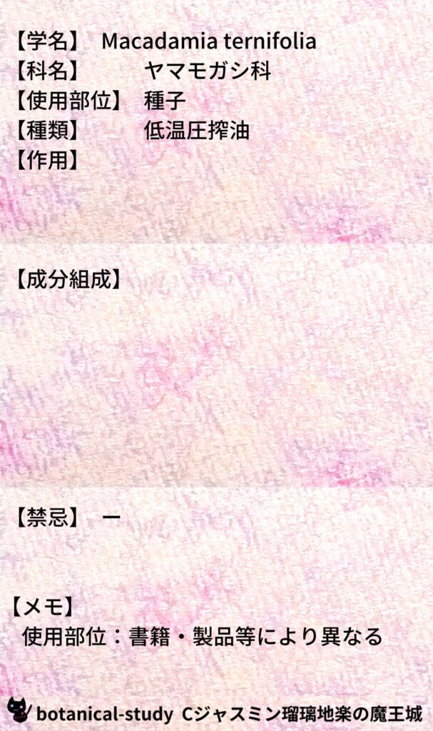 マカダミアナッツ油とCジャスミン瑠璃地楽のアロマハーブプチ辞典@botanical-study