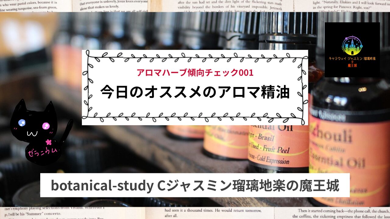 Aroma Herb Diagnosis‐アロマハーブ傾向チェック001アイキャッチ@botanical-study