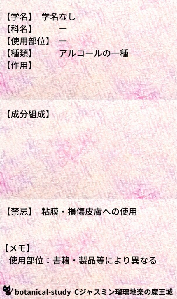 無水エタノールとCジャスミン瑠璃地楽のアロマハーブプチ辞典@botanical-study
