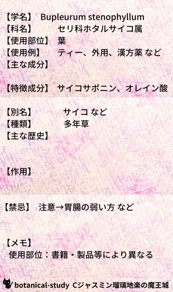 ミシマサイコとCジャスミン瑠璃地楽のアロマハーブプチ辞典＠botanical-study