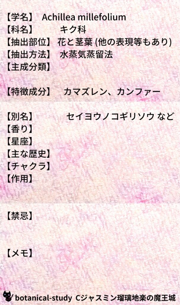 ヤローとCジャスミン瑠璃地楽のアロマハーブプチ辞典@botanical-study