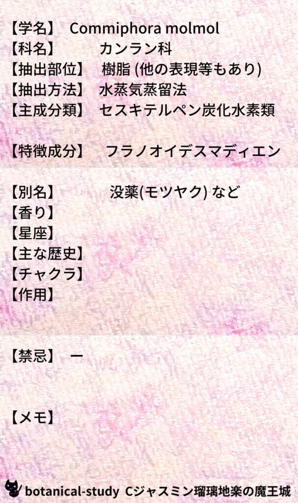 ミルラとCジャスミン瑠璃地楽のアロマハーブプチ辞典@botanical-study