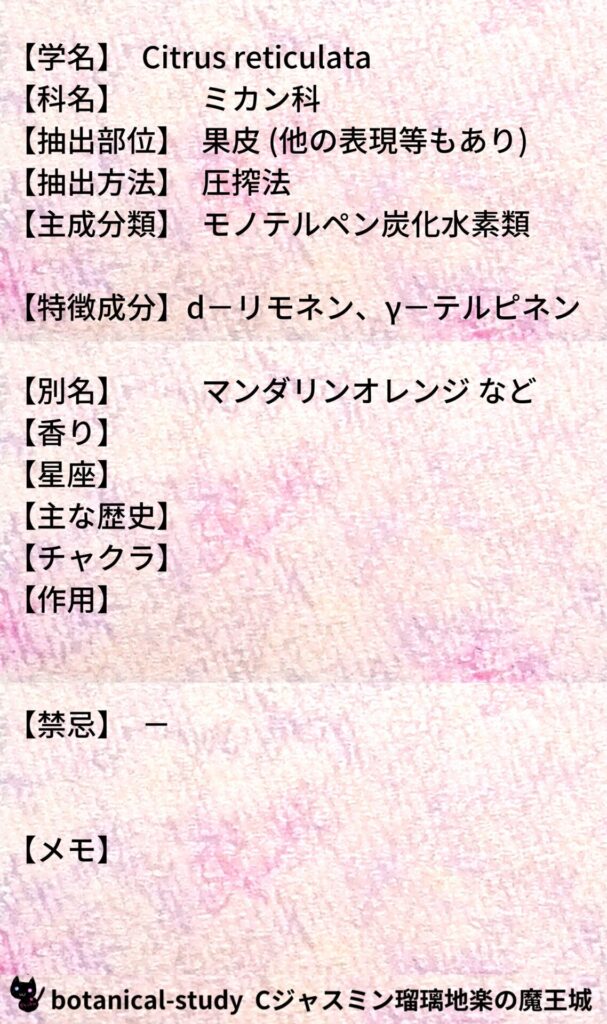マンダリンとCジャスミン瑠璃地楽のアロマハーブプチ辞典@botanical-study