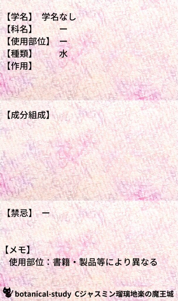 水とCジャスミン瑠璃地楽のアロマハーブプチ辞典@botanical-study