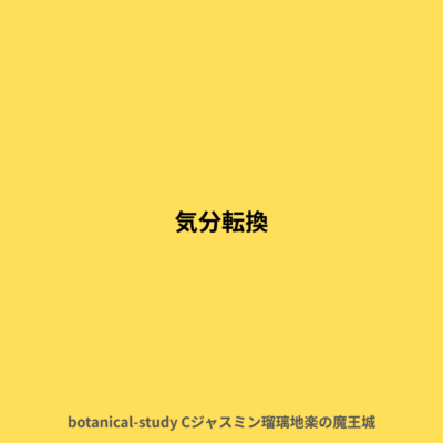 気分転換したい時