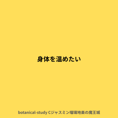 体を温めたい時