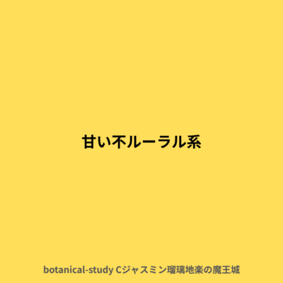 やさしく甘いフローラル系