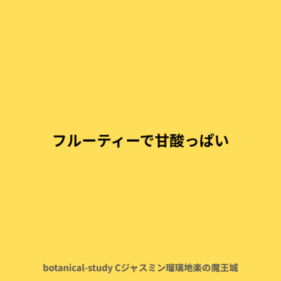 フルーティーな酸味