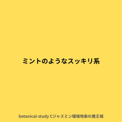 ミントのように爽快