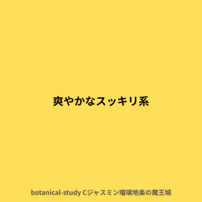爽やかでスッキリ