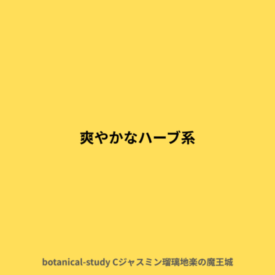 爽やかなハーブ感