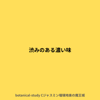 渋みのある濃い味