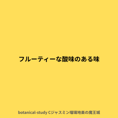 フルーティーな酸味