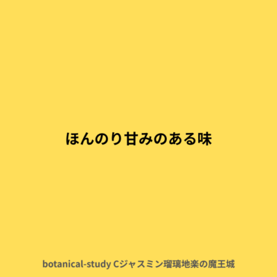 ほんのり甘い