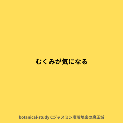 むくみを解消したい