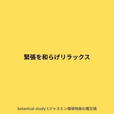 緊張を和らげてリラックス