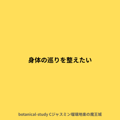 体の巡りを良くしたい