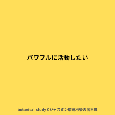 パワフルに動きたい