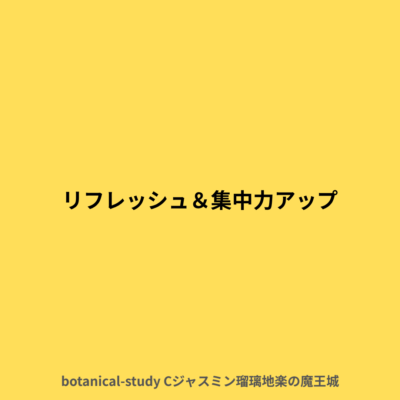 リフレッシュ＆集中力アップ