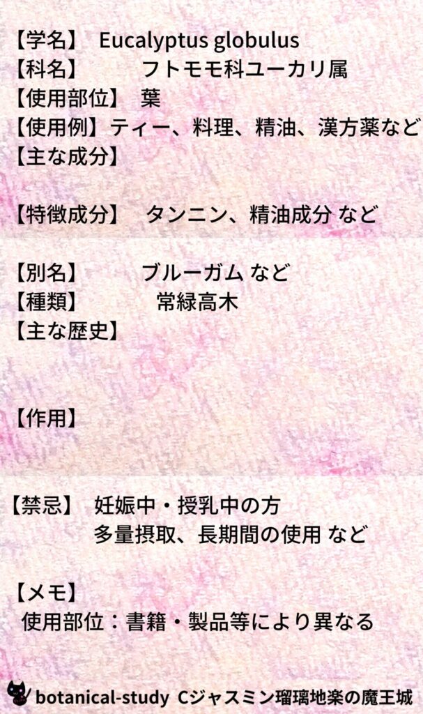 ユーカリとCジャスミン瑠璃地楽のアロマハーブプチ辞典＠botanical-study/ハーブ
