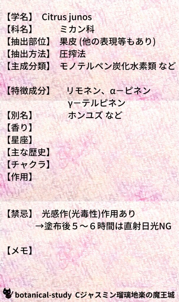 ユズとCジャスミン瑠璃地楽のアロマハーブプチ辞典＠botanical-study